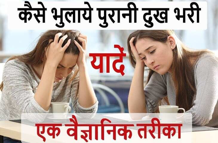 कैसे पुरानी यादें आज के रिश्तों और करियर को कर देती है तबाह ? इस वायरल वीडियो में जानिए इन्हें भुलाने के असरदार उपाय 