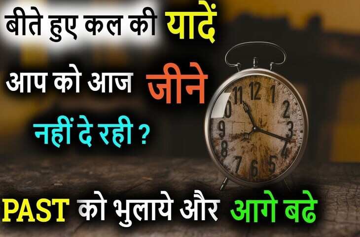 अगर आप भी अपने दर्दनाक अतीत को भुलाकर जीवन में करना चाहते है नई शुरुआत, तो वीडियो में जानिए 8 असरदार तरिके 