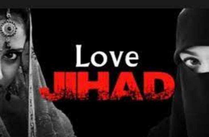 लव-जिहाद मामले में महिला आयोग की रिपोर्ट में नेटवर्क और फंडिंग की आशंका, सरकार को सौंपी जांच सिफारिशें