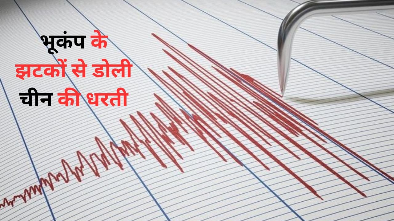 पाकिस्तान, तुर्की के बाद भूकंप के झटकों से हिला चीन,  4.5 रही तीव्रता, घरों से बाहर निकले लोग