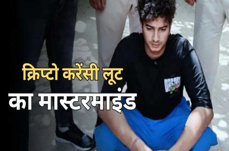 जयपुर में क्रिप्टो करेंसी सुपरसिटी लूट करने वाला मास्टरमाइंड गिरफ्तार, खुद को बताता था IIT का छात्र
