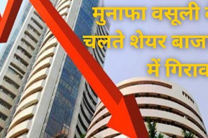 Sensex 200 और Nifty 42 अंक पर फिसला, मुनाफा वसूली के चलते शेयर बाजार में गिरावट