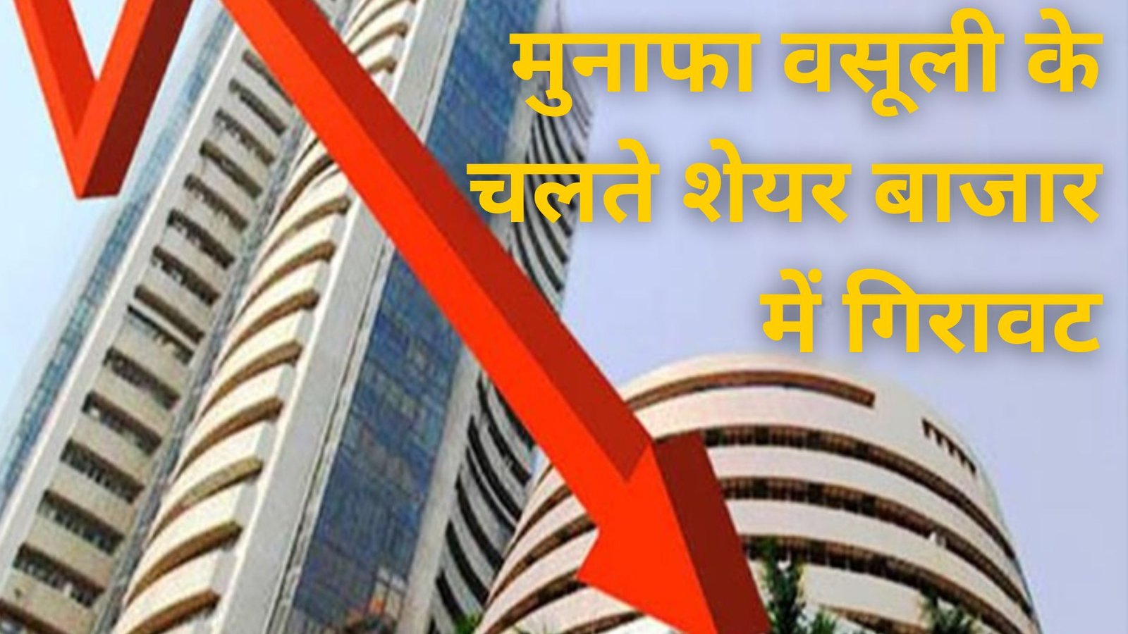 Sensex 200 और Nifty 42 अंक पर फिसला, मुनाफा वसूली के चलते शेयर बाजार में गिरावट