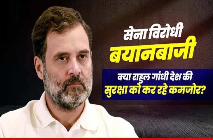 'क्या देश की सुरक्षा के लिए खतरा बन रही है राजनीति?' राहुल गांधी की सेना-विरोधी बयानबाज़ी से उठा बड़ा सवाल