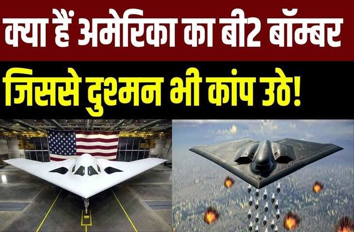 B-2 स्पिरिट बॉम्बर: अमेरिका का वो खतरनाक हथियार, जिससे कांपते हैं दुश्मन, बनाने थे 132, बन पाए सिर्फ 20
