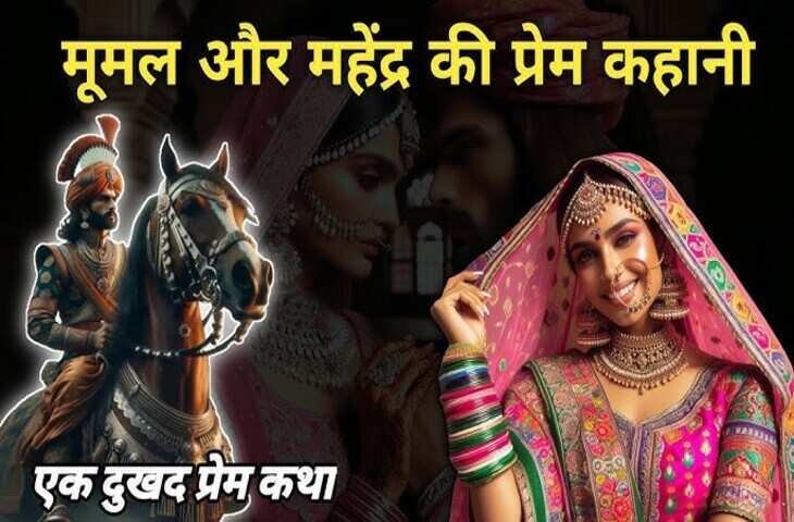 मज़ाक में जो हुआ वो बना सदियों तक याद रहने वाला दर्द, वायरल डॉक्यूमेंट्री में  जानें कैसे टूटी मूमल-महेंद्र की लव स्टोरी एक गलतफहमी से