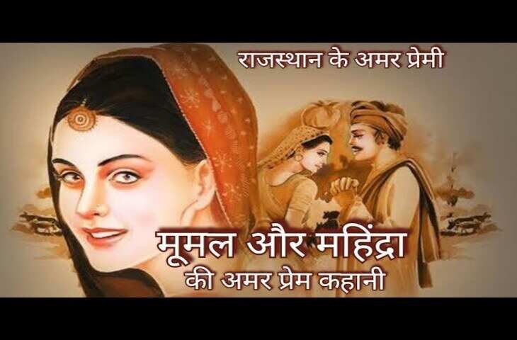 धोरों की धरती पर आज भी जीवित है मूमल और महेन्द्रा की अमर प्रेम कहानी, वीडियो में देखे इस लोककथा की पूरी कहानी