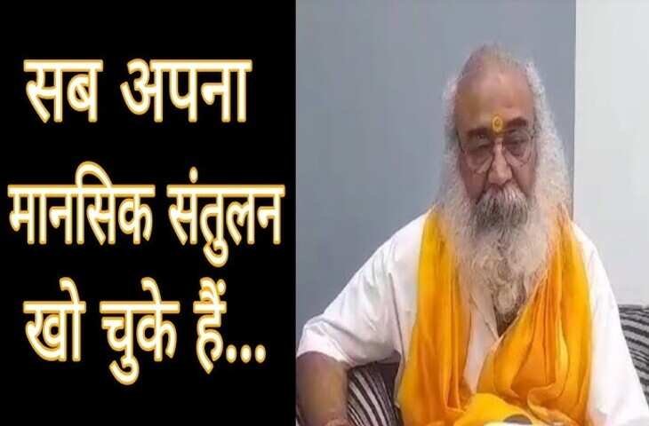 "सबका मानसिक संतुलन बिगड़ गया है....' लीक्ड वीडियो में जानिए आचार्य Pramod Krishnam ने क्यों और किसके लिए कहे ये शब्द ?