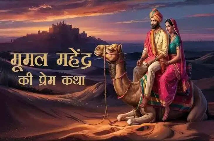 वीडियो में देखिये राजस्थान के धोरों में दबी अमर प्रेम कहानी, जाने महेंद्र और मूमल का प्यार कैसे बन गया विरह और बलिदान की गाथा ?