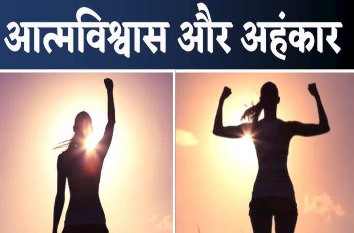 वीडियो में देखिये आत्मविश्वास और घमंड के बीच गहरा अंतर, अगर फर्क ना समझे तो हो सकता है जीवन बर्बाद