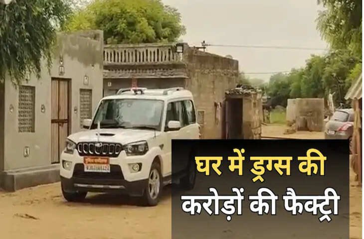 रहवासी मकान में चल रही ड्रग फैक्ट्री का भंडाफोड़, पुलिस की बड़ी कार्रवाई