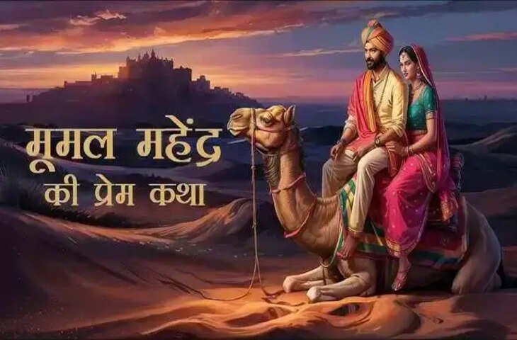 वीडियो में देखिये राजस्थान की सदियों पुरानी अमर प्रेम कहानी, जानिए कैसे हुई थी लोद्रवा की मूमल और अमरकोट के महेंद्र की पहली मुलाक़ात ?