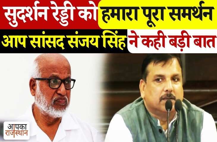 AAP के समर्थन से मजबूत होगी सुदर्शन रेड्डी की स्थिति! कजरीवाल के सिग्नल के बाद संजय सिंह ने किया एलान, देखे VIDEO 