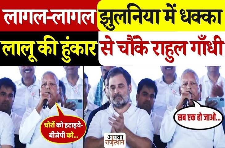 ‘लागल-लागल झुलनियां में धक्का, बलम कलकत्ता चला....' अपने पुराने अंदाज़ में लौटे RJD सुप्रीमो, वायरल वीडियो में देखे खूब लगे ठहाके 