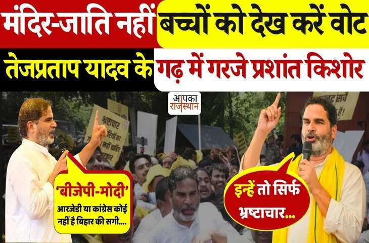 समस्तीपुर में प्रशांत किशोर की बिहार बदलाव यात्रा की विशाल जनसभा, वीडियो में देखे BJP-मोदी और RJD पर जोरदार हमला 