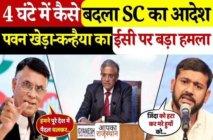 'देखे 4 घंटे में कैसे बदला EC का फैसला....' प्रेस कॉन्फ्रेंस में कन्हैया कुमार और पवन खेड़ा का चुनाव आयोग पर बड़ा हमला, देखे वायरल वीडियो 