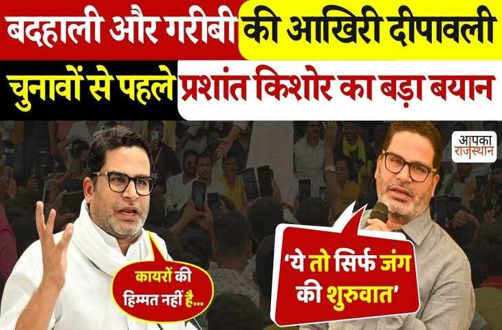 वोटर अधिकार यात्रा के बीच सुपौल में PK की बिहार बदलाव यात्रा, वीडियो में बोले - 'गरीबी और बदहाली की आखिरी दीपावली...'