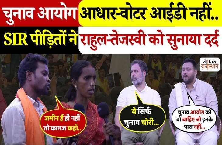 वोटर अधिकार यात्रा के दौरान बिहार में SIR पीड़ितों से राहुल-तेजस्वी की सीधी बातचीत, वायरल वीडियो में देखे लोगों ने बयाँ किया अपना दर्द 