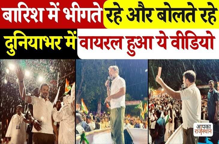 गयाजी में बारिश के बीच राहुल गांधी ने दिया जोरदार भाषण! बारिश की ठंडी बूंदों में केंद्र पर लगाए दहकते आरोप, देखे वायरल फुटेज 