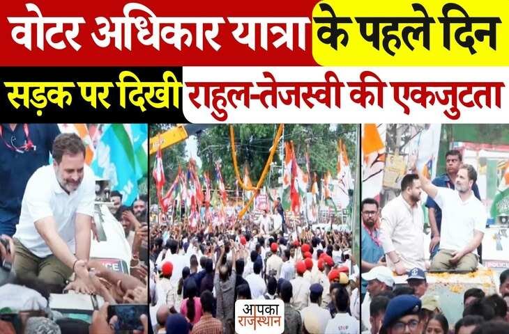 वोट चोरी को लेकर बिहार की सड़कों पर जोत-शोर से चल रही राहुल तेजस्वी की 'वोटर अधिकार यात्रा', यहां देखिये जनसैलाब का VIDEO 
