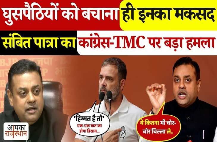 भाजपा प्रवक्ता संबित पात्रा का तीखा वार, वीडियो में कांग्रेस, TMC और AAP पर लगाए घुसपैठियों के संरक्षण के आरोप 
