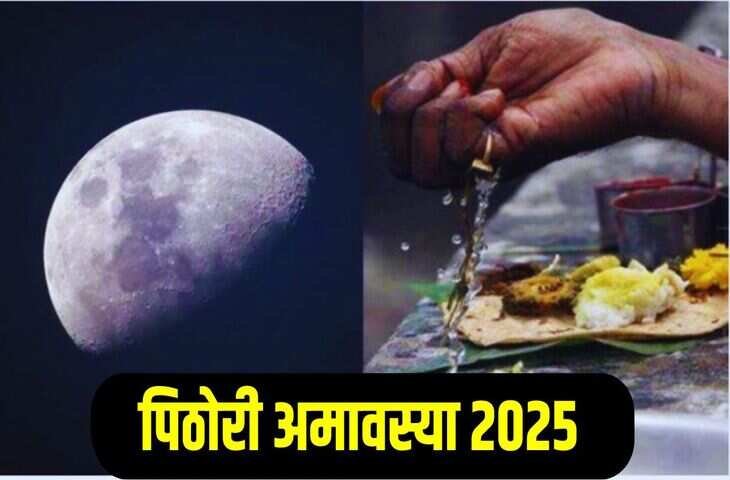 Pithori Amavasya 2025 : अमावस्या तिथि पर करें पितरों का श्राद्ध और दान, जानें सही पूजा विधि और महत्व ताकि घर में बनी रहे सुख-संपन्नता