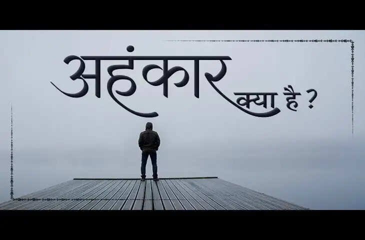वायरल वीडियो में जाने अहंकार के भयानक नुकसान, जानिए ये कैसे धीरे-धीरे अंदर से मनुष्य को कर देता है अकेला और तनावग्रस्त 