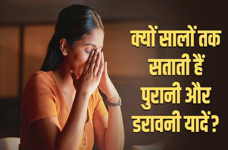 बुरी और पुरानी यादें क्यों नहीं छोड़तीं पीछा ? वीडियो में जाने आपके दिमाग और भावनाओं पर क्या पड़ता है इनका असर 