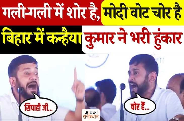 “अब राजा का बेटा राजा नहीं बनेगा...” वोटर अधिकार यात्रा में गरजे कन्हैया कुमार, वायरल फुटेज में देखे PM पर लगाए गंभीर आरोप 