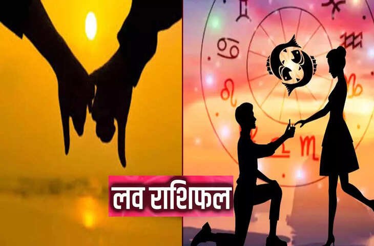 Love Rashifal : इन 4 राशियों के जीवन में आएगी प्यार की बहार तो इन्हें मिलेगा रिश्ते टूटने का दर्द, वीडियो में जाने अपनी लव लाइफ का हाल 