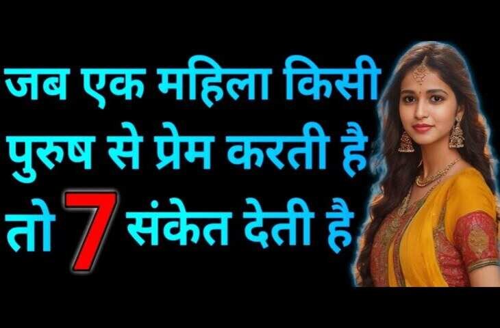 जब कोई महिला करती है किसी पुरुष से प्यार तो देती है ये संकेत, एक क्लिक में इस विडियो में  जाने कहीं आप तो नहीं कर रहे मिस 