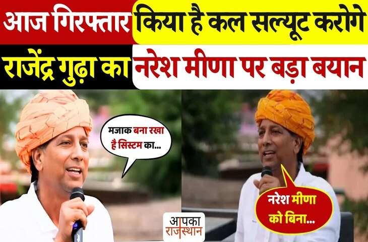 राजस्थान की राजनीति में हलचल! राजेंद्र गुढ़ा ने नरेश मीणा को लेकर दिया बड़ा बयान, वीडियो में बोले - 'आज गिरफ्तार किया है, कल सल्यूट...'