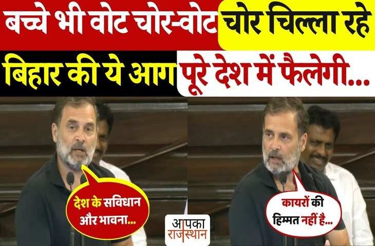 बच्चे भी चिल्ला रहे 'वोट-चोर, वोट-चोर...राहुल गांधी ने भाजपा और PM मोदी पर साधा निशाना, वीडियो में नेताओं को सुनाया दिलचस्प किस्सा 