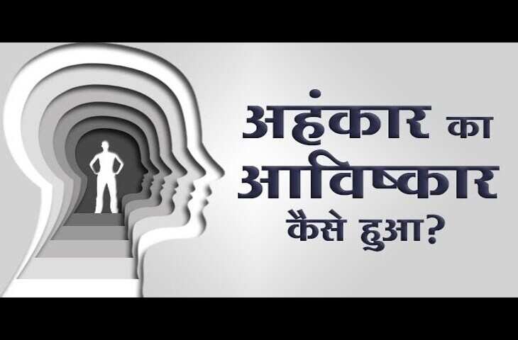 मनुष्य के भीतर कैसे होता है अहंकार का आविष्कार, वीडियो में ओशो से जाने वो कारण जो इंसान को बनाते है अहंकारी
