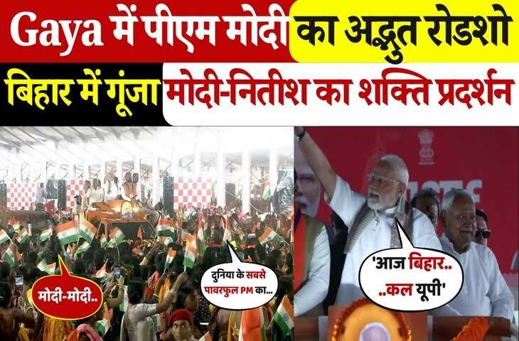 गया में PM Modi का भव्य रोड शो: नीतीश कुमार के साथ कदम से कदम मिलाकर की जनता से मुलाकात, यहां देल्खिये वायरल वीडियो 