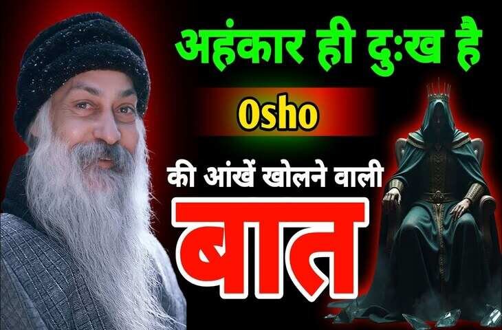 अहंकार कैसे बनता है आपके विकास में बाधा ? 3 मिनट के इस शानदार वीडियो में Osho से जाने इसे त्यागने का सबसे बड़ा तरीका 