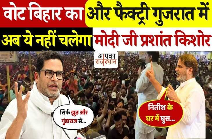 'वोट बिहार का, फैक्ट्री गुजरात में नहीं चलेगा...' Prashant Kishor ने पीएम मोदी को दी सख्त चेतावनी, यहां देखिये बयान का वायरल फुटेज 