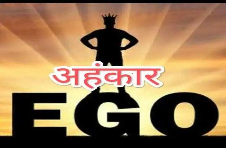 वीडियो में जानें कैसे अहंकार के कारण टूटते हैं करीबी रिश्ते, छिनती है खुशी और अवसरों से वंचित हो जाता है जीवन