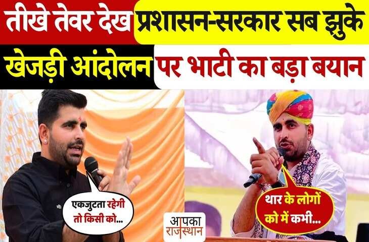 खेजड़ी आंदोलन पर बोले विधायक रविन्द्र सिंह भाटी, वायरल वीडियो क्लिप में देखे थार की जनता के नाम बड़ा संदेश 