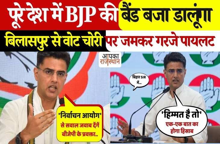 BJP की बैंड बजा...बिलासपुर से सचिन पायलट का भाजपा सरकार पर बड़ा हमला, वीडियो मोदी - शाह पर लगाए गंभीर आरोप 