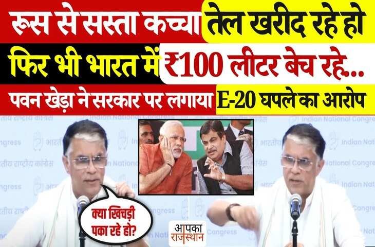E-20 घोटाले को लेकर Pawan Khera का बीजेपी पर बड़ा हमला! बोले- 'सस्ता तेल खरीद रहे....', देखे वायरल क्लिप 
