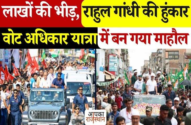 बिहार में वोटर अधिकार यात्रा! लाखों की भीड़ में गूंजी राहुल गांधी और तेजस्वी की हुंकार, यहां देखिये काफिले जा वायरल वीडियो 