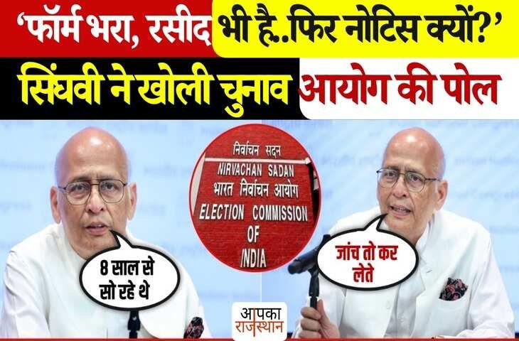 फॉर्म भरा और रसीद भी जमा की, फिर नोटिस क्यों? अभिषेक मनु सिंघवी का बड़ा आरोप, यहाँ देखिये वायरल वीडियो 