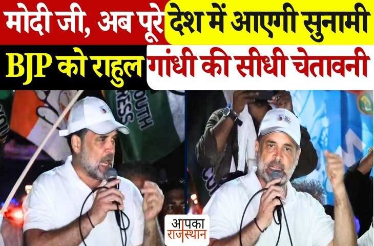 राहुल गांधी का चुनावी अलर्ट! मोदी सरकार को चेतावनी देते हुए बोले - 'देश में सुनामी आएगी....', यहां देखिये वायरल VIDEO 