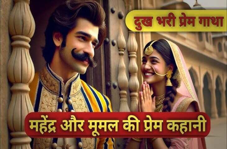 वीडियो में देखे विश्व की सबसे सुंदर प्रेम कहानी: महेन्द्र और मुमल की दास्तान जो सदियों से राजस्थान और भारत में है अमर