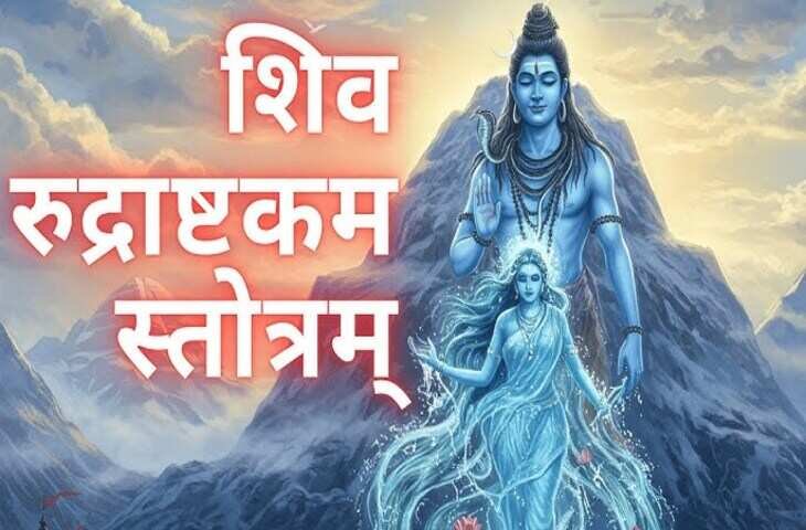 शिव रुद्राष्टकम स्तोत्रं! आठ श्लोकों में समाहित भगवान शिव के पौराणिक रहस्य और अद्भुत शक्तियां, वीडियो में जानकर रह जायेंगे दंग 