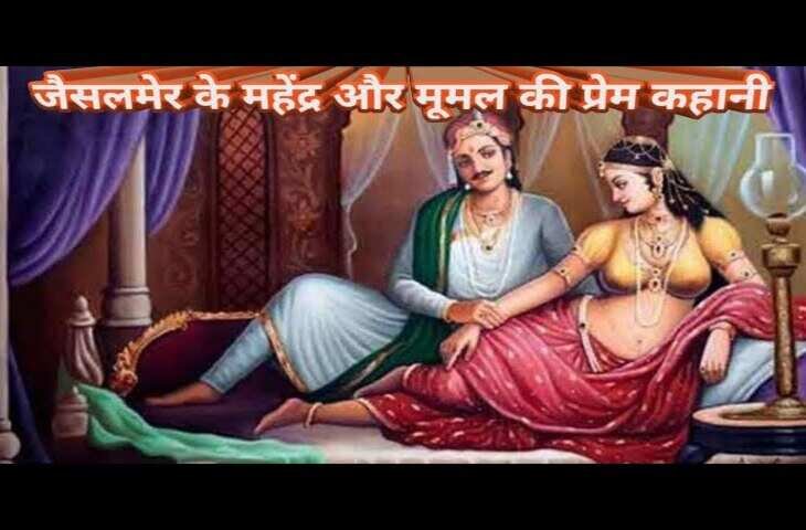 Mahendra-Mumal Love Story: राजस्थान की लोककथाओं में सजी यह रोमांटिक कहानी आज भी युवाओं के लिए प्रेरणा का स्रोत, वीडियो में जाने कैसे ?