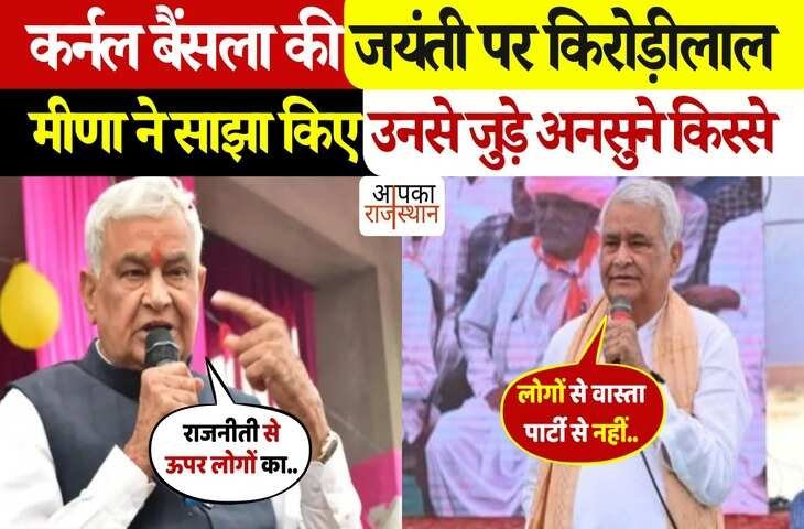 कर्नल बैंसला की जयंती पर बोले किरोड़ीलाल मीणा ! वीडियो में सुनाये अनसुने किस्से, PM से की बैंसला तुलना 