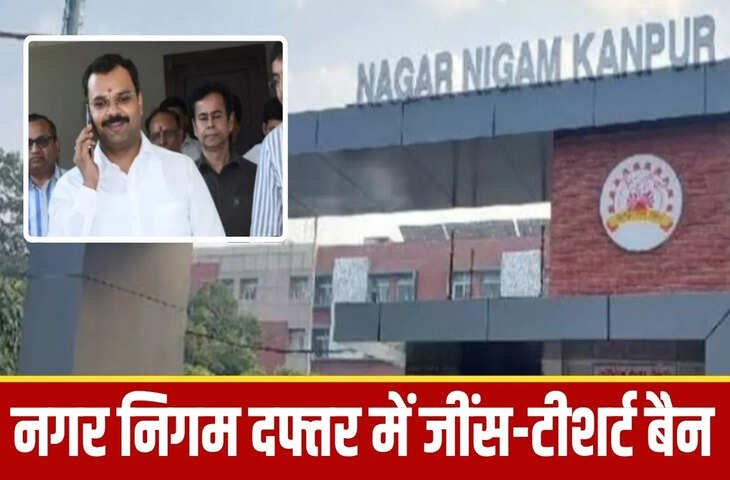 कानपुर निगम में ‘जींस-टीशर्ट’ में नो एंट्री, पान मसाला खाया तो खैर नहीं; अधिकारी-कर्मचारियों के लिए नई गाइडलाइन