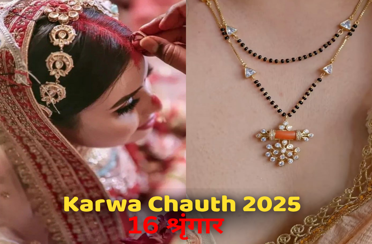 'बिंदी से लेकर मेहंदी तक....' कुछ मिनटों के इस वीडियो में जाने करवा चौथ के 16 श्रृंगार की लिस्ट और महत्त्व, जिनके बिना अधूरा है ये व्रत 